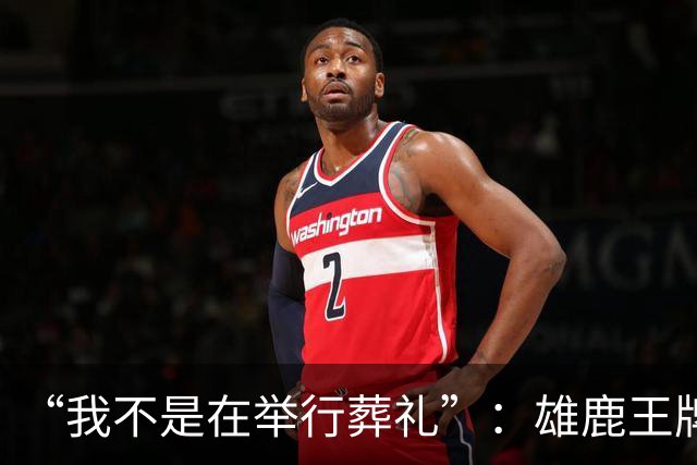 “我不是在举行葬礼”：雄鹿王牌投手二次肩关节囊手术赛季报销，MLB未来成疑