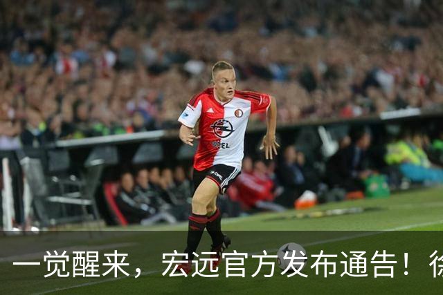 一觉醒来，宏远官方发布通告！徐杰深夜发声，张文逸新下家基本确定