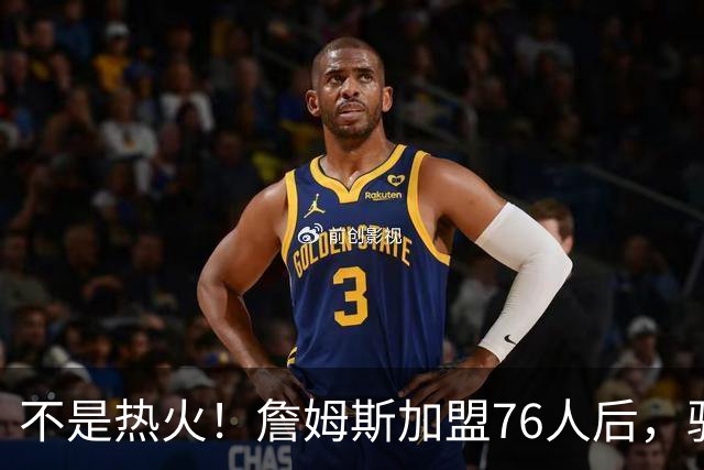 不是热火！詹姆斯加盟76人后，骑士却成最大“输家”，2.73亿美元恐白花了
