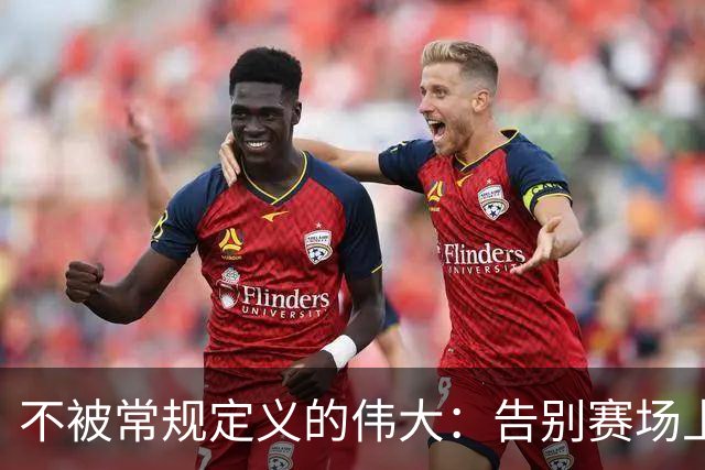 不被常规定义的伟大：告别赛场上的威少，也送别那段滚烫炽热的青春