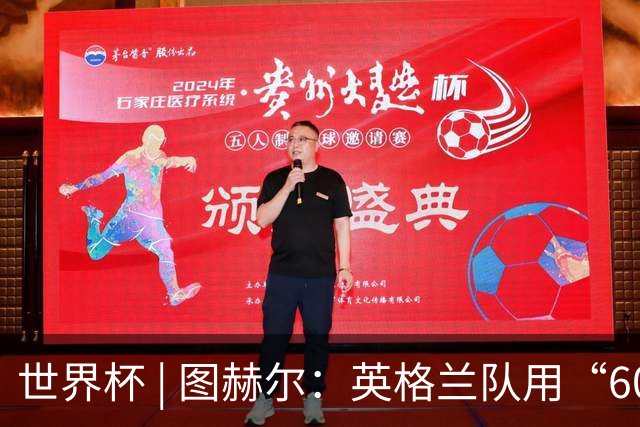 世界杯 | 图赫尔：英格兰队用“60年来最大成就”回应批评