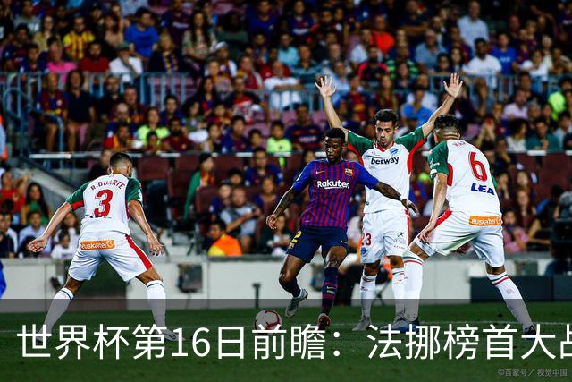 世界杯第16日前瞻：法挪榜首大战又见马宁身影 关注亚洲三队命运
