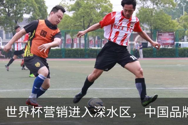 世界杯营销进入深水区，中国品牌靠什么持续远航？