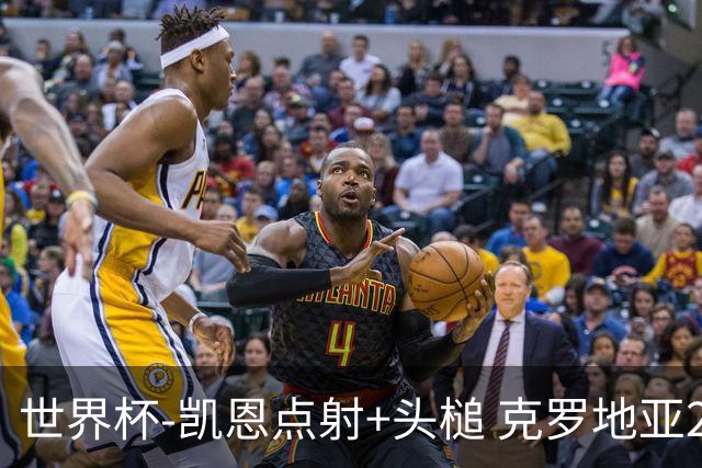 世界杯-凯恩点射+头槌 克罗地亚2度扳平半场2-2英格兰