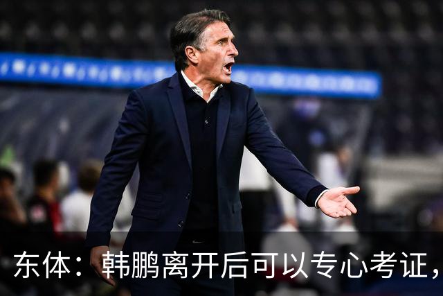 东体：韩鹏离开后可以专心考证，宿茂臻还是球队副总