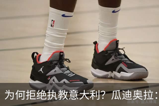 为何拒绝执教意大利？瓜迪奥拉：青训与规划缺位，谁来执教都举步维艰