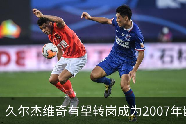 久尔杰维奇有望转岗成为2007年龄段国家队的主教练