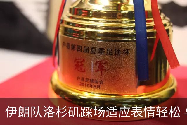 伊朗队洛杉矶踩场适应表情轻松 与挡板外记者们挥手致意