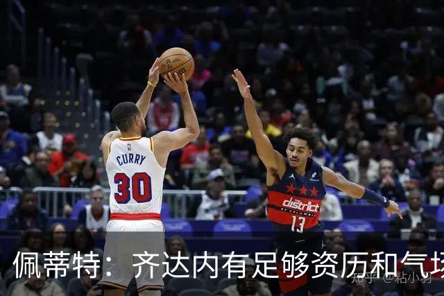 佩蒂特：齐达内有足够资历和气场管理更衣室