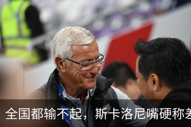 全国都输不起，斯卡洛尼嘴硬称差一点获胜，球迷不满输球制造骚乱