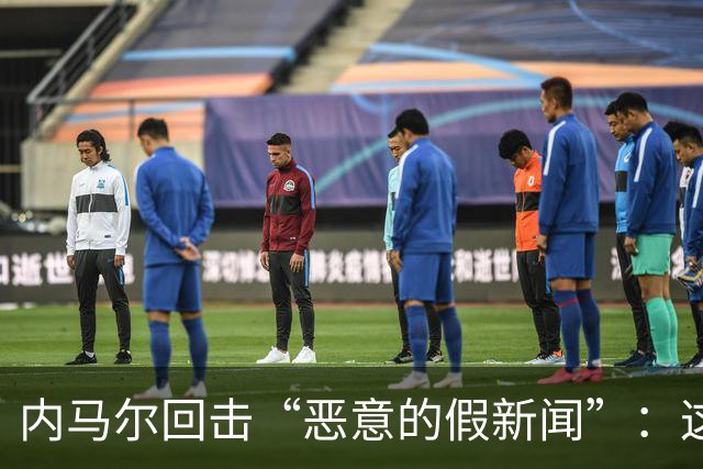 内马尔回击“恶意的假新闻”：这是彻头彻尾的谎言