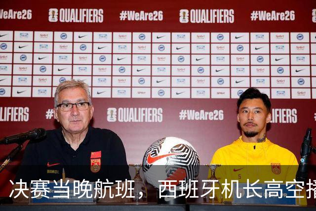 决赛当晚航班，西班牙机长高空播报：很遗憾地告诉大家……