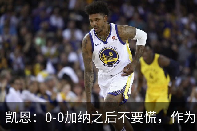 凯恩：0-0加纳之后不要慌，作为经验丰富的老将我们会稳定军心