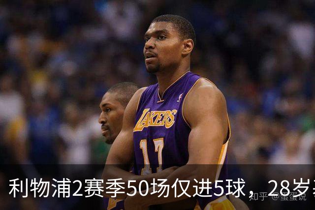 利物浦2赛季50场仅进5球，28岁基耶萨：现在只想留队，是时候开启新篇章了