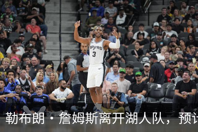 勒布朗·詹姆斯离开湖人队，预计不会对儿子布朗尼产生任何影响