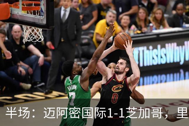 半场：迈阿密国际1-1芝加哥，里奥斯超巨失误送乌龙，苏牙点射
