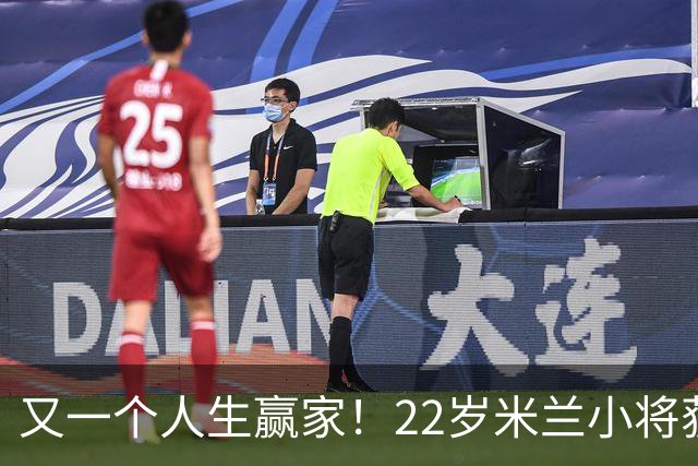 又一个人生赢家！22岁米兰小将获得三大联赛冠军
