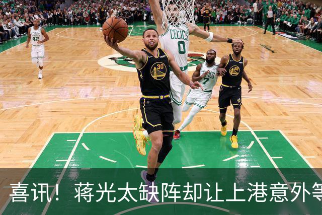 喜讯！蒋光太缺阵却让上港意外等来这位强援久违爆发，已斩获进球