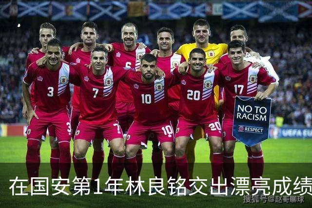 在国安第1年林良铭交出漂亮成绩单：和时间赛跑