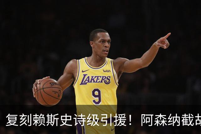 复刻赖斯史诗级引援！阿森纳截胡利物浦！瞄准世界杯亿级天才