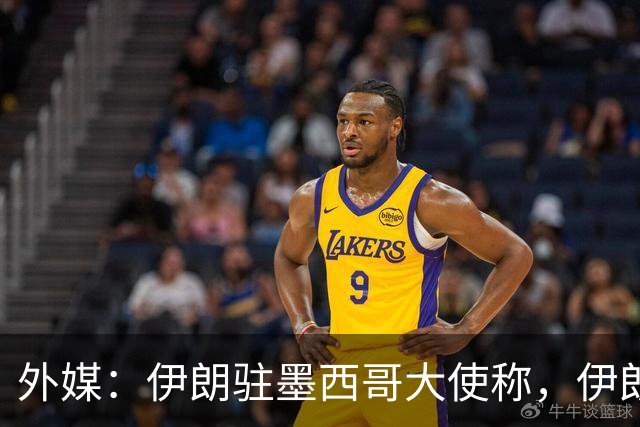 外媒：伊朗驻墨西哥大使称，伊朗队被告知必须在世界杯比赛日当天入境和离开美国