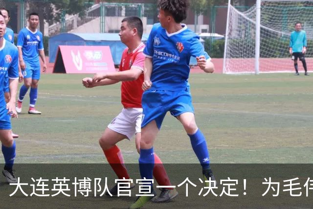 大连英博队官宣一个决定！为毛伟杰百场送去祝福，引发热议