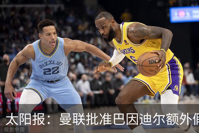 太阳报：曼联批准巴因迪尔额外假期，他预计将离队