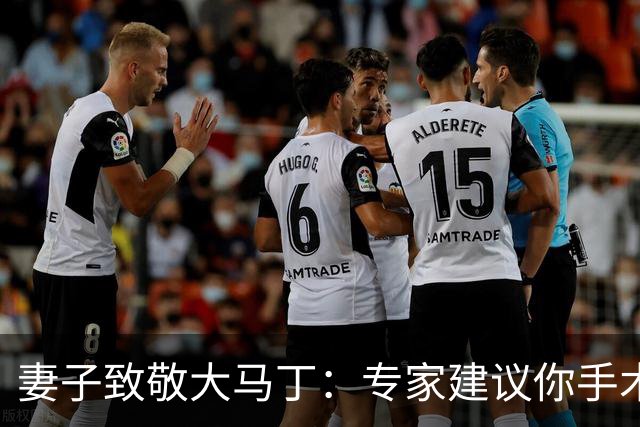 妻子致敬大马丁：专家建议你手术，而你却选择带伤征战世界杯