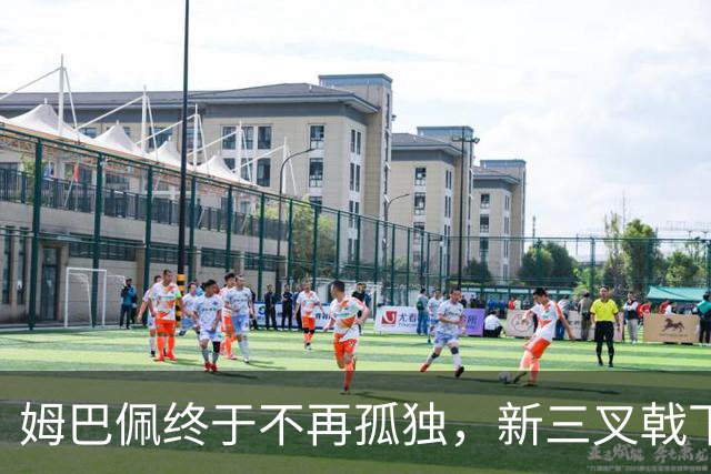 姆巴佩终于不再孤独，新三叉戟下一个四年力争弥补遗憾