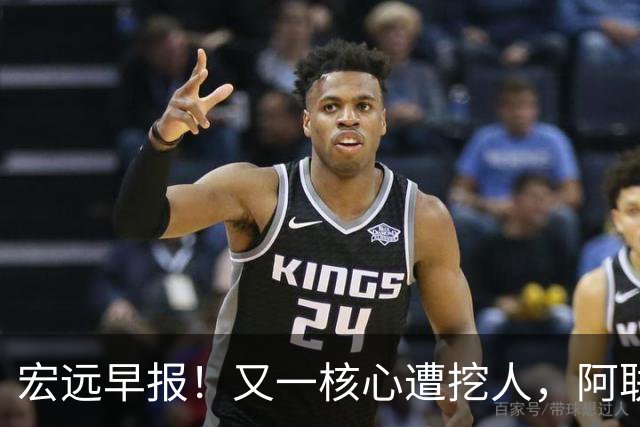宏远早报！又一核心遭挖人，阿联回归职务确定，王仕鹏亲承归队！