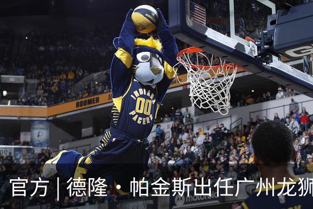 官方 | 德隆·帕金斯出任广州龙狮主教练