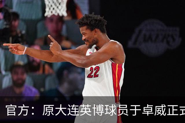 官方：原大连英博球员于卓威正式加盟苏州东吴