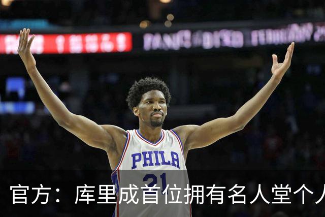 官方：库里成首位拥有名人堂个人展的现役球员