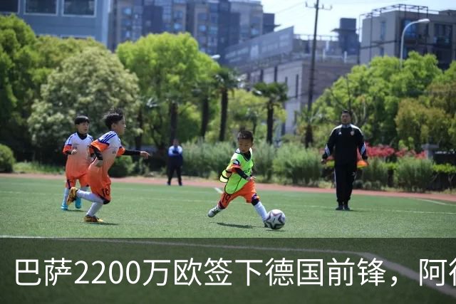 巴萨2200万欧签下德国前锋，阿德耶米周四正式亮相