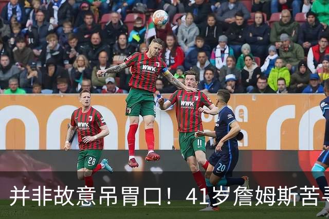 并非故意吊胃口！41岁詹姆斯苦寻完美下家，名记曝范围缩小至3选1