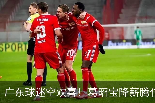 广东球迷空欢喜！葛昭宝降薪腾位，外援还在等，杨鸣也没找到下家