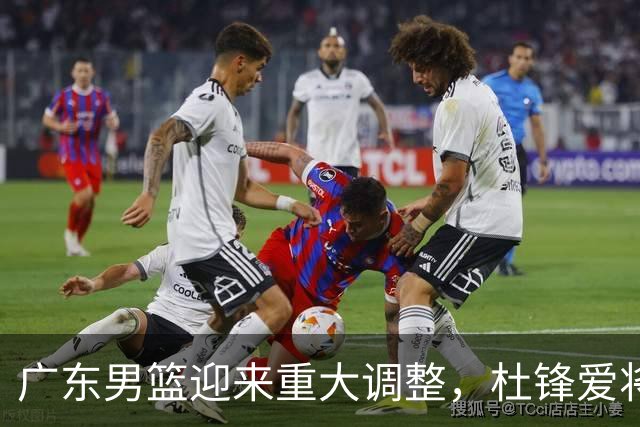 广东男篮迎来重大调整，杜锋爱将确定离队加盟同曦，王洪泽或成新星