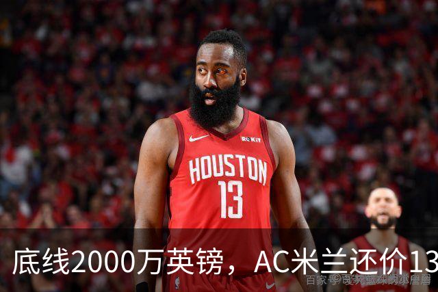 底线2000万英镑，AC米兰还价1300万英镑，转会暂时陷入僵局