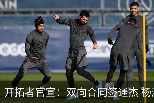 开拓者官宣：双向合同签通杰 杨瀚森新队友战中国男篮狂输34分
