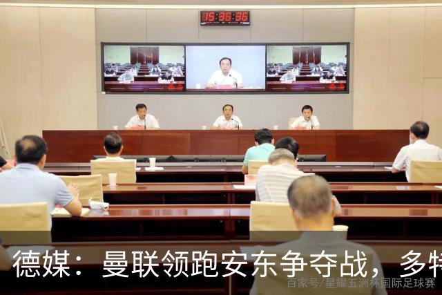 德媒：曼联领跑安东争夺战，多特要价4000万欧