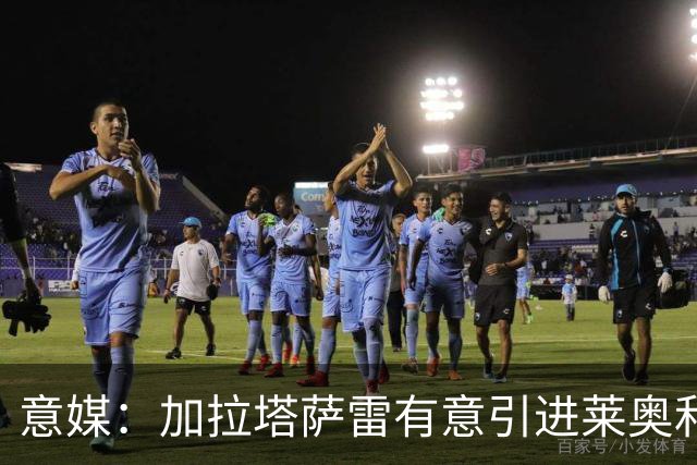 意媒：加拉塔萨雷有意引进莱奥和布雷默，但球员尚未表态