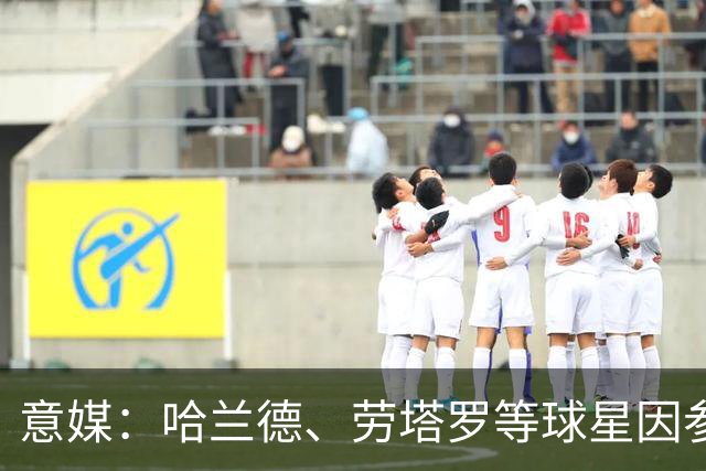 意媒：哈兰德、劳塔罗等球星因参加世界杯，或缺席中国香港足球节