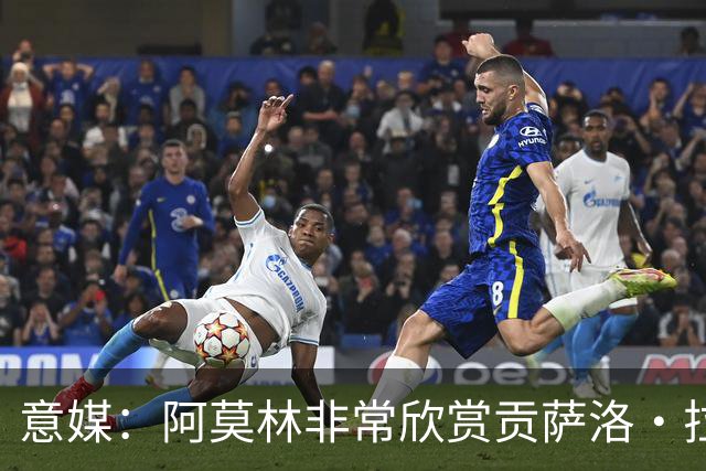 意媒：阿莫林非常欣赏贡萨洛·拉莫斯，但米兰也会考虑其他候选