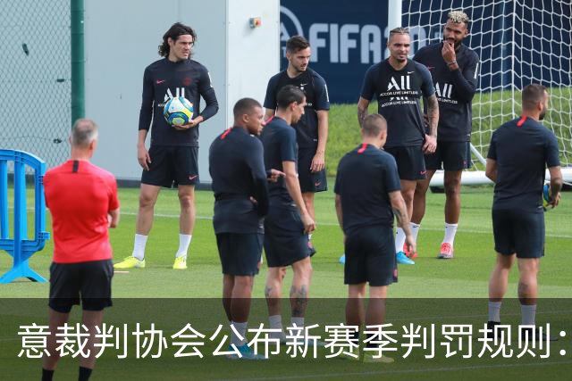 意裁判协会公布新赛季判罚规则：捂嘴不会吃红牌，VAR可介入第2黄
