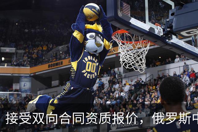 接受双向合同资质报价，俄罗斯中锋将会继续留在热火效力？