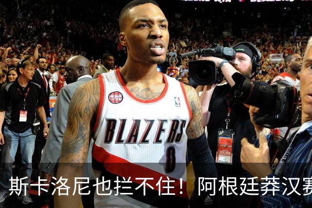 斯卡洛尼也拦不住！阿根廷莽汉赛后失控吃红牌：暴力锁喉 怒推对手