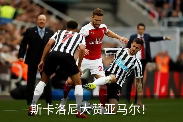 斯卡洛尼大赞亚马尔！