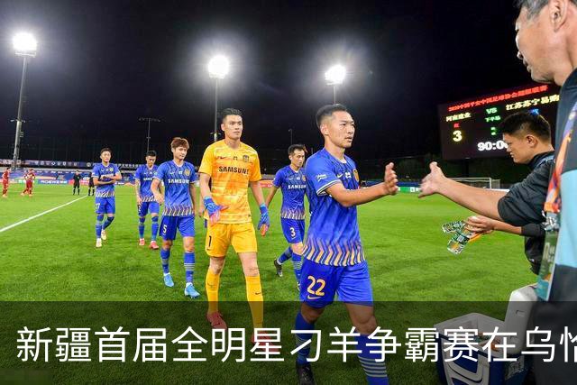 新疆首届全明星刁羊争霸赛在乌恰县开幕