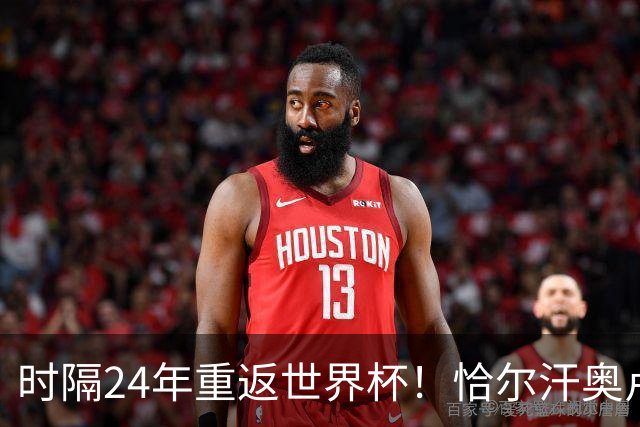 时隔24年重返世界杯！恰尔汗奥卢：土耳其的目标是一路杀进决赛