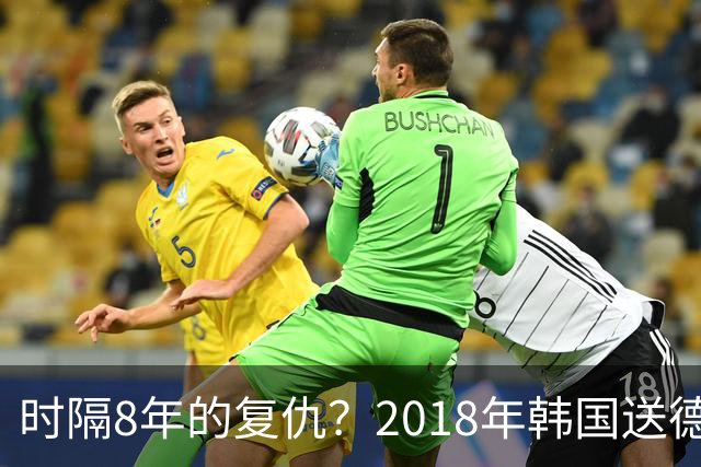 时隔8年的复仇？2018年韩国送德国出局 2026年战车还以暴击